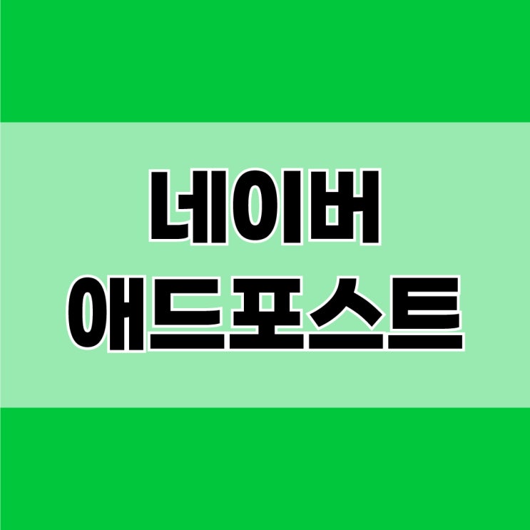  진짜 블로그로 돈 벌수 있을까? (애드포스트 도전기 1탄)