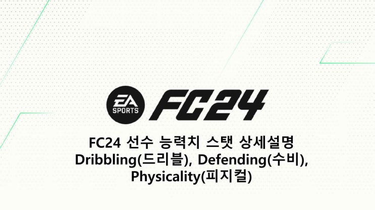 FC24 선수 능력치 스탯 상세설명 Dribbling(드리블), Defending(수비), Physicality(피지컬)