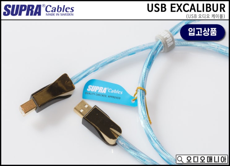 (입고상품) SUPRA CABLE 수프라케이블 USB EXCALIBUR USB 오디오케이블