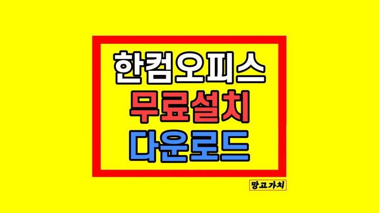 한컴오피스 무료 설치 2020 다운로드