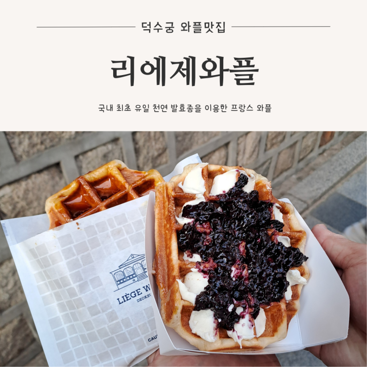  [서울시청역 맛집] 생활의 달인 선정 서울 3대 디저트, 덕수궁 리에제와플