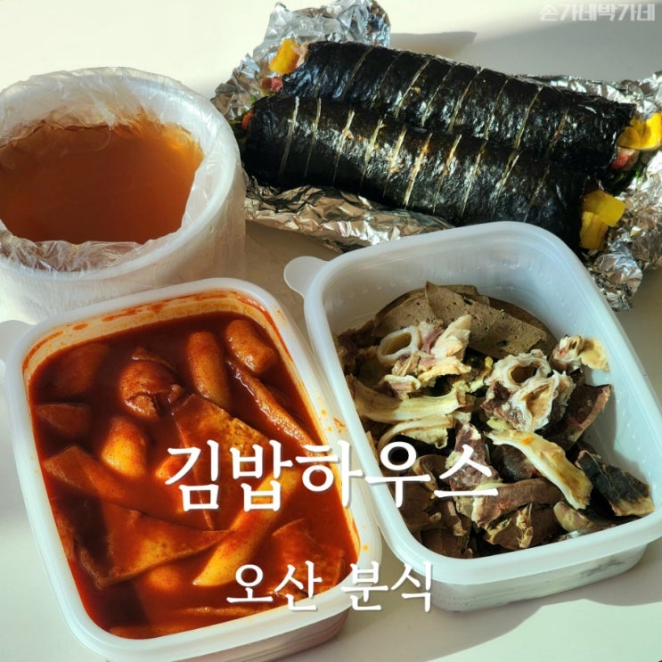  오산 분식 맛집 김밥하우스 떡볶이 김밥 순대 포장
