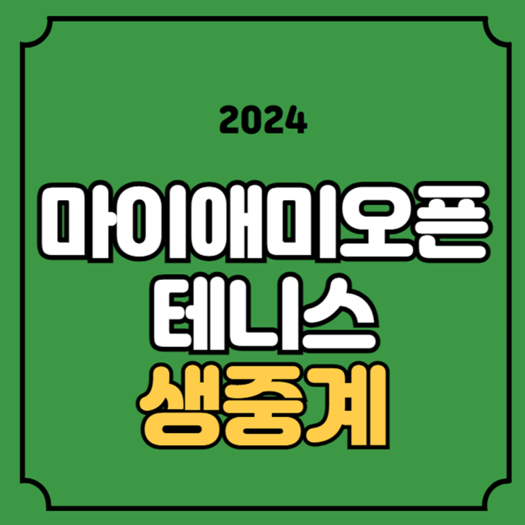 <b>마이애미 오픈</b> 중계 8강 남자... 1000 <b>테니스</b> 대회 ATP WTA 투어... 