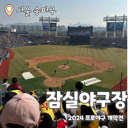  2024년 프로야구 개막전 잠실 종합운동장 316블록 리뷰 (LG vs 한화)