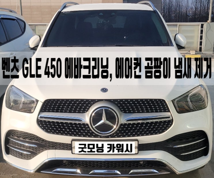  강동 에바크리닝 벤츠GLE450 자동차 에어컨 냄새제거