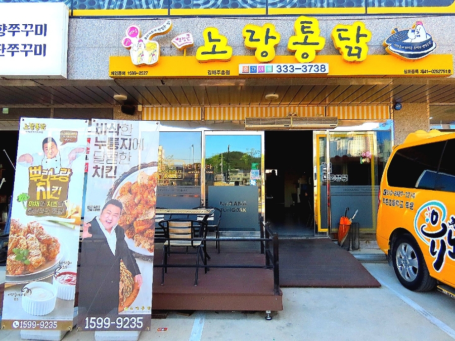Norangtongdak Gimhaejuchonjeom photo 1