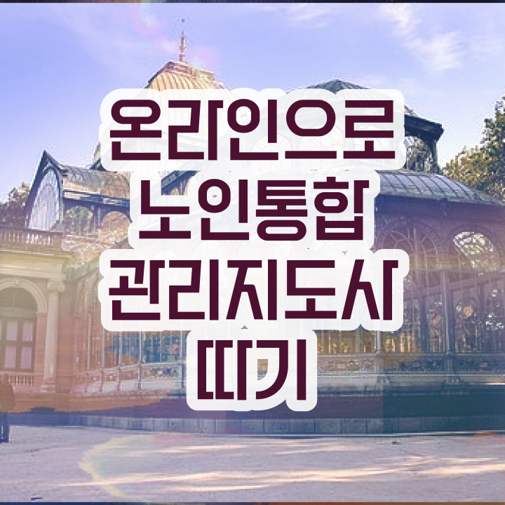  1급노인통합관리지도사전문학원추천  노인통합관리지도사 자격증 정보  이렇게 갖추었어요