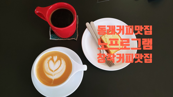  동래. 교대. 사직동 커피 맛집! 맛있는 커피 특별함이 필요할 때 창작 커피 맛집!노프로그램 NO PROGRAM [내 돈 내산]