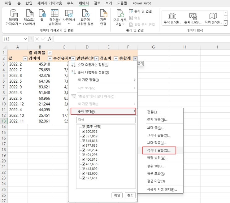  엑셀 피벗과 대시보드 8 - 피벗테이블에 필터를 추가하는 방법과, 숫자필터를 활용한 데이타 Selection