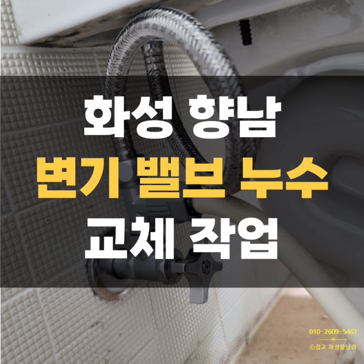 향남 변기 벨브 집수리 교체 향남 변기 벨브 집수리 교체