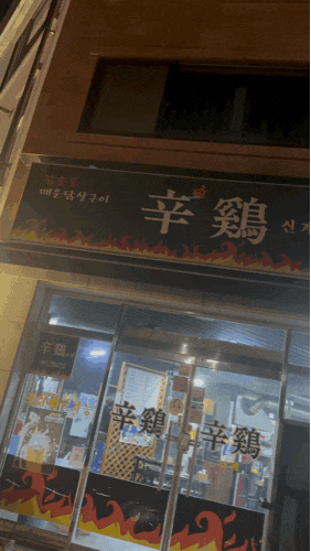  원주 숯불 닭갈비 찐맛집 소개 ️ #신계