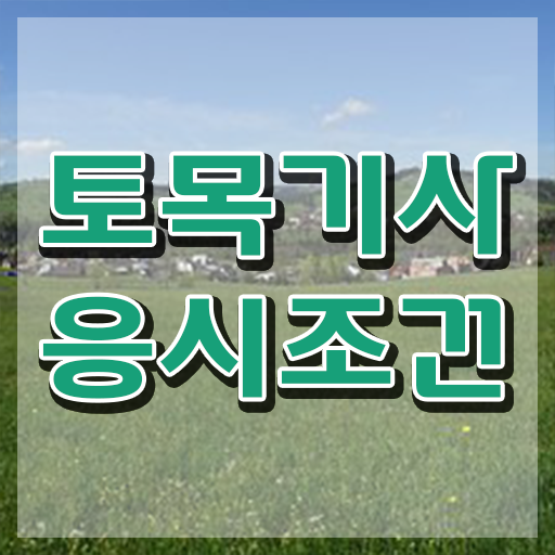  토목기사 요건   토목기사  종류 및 취득과정  고민하지 마세요