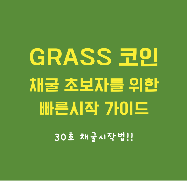 ️ Grass 코인 채굴 초보자를 위한 빠른 시작 가이드 ️ ....30초 채굴 시작법!