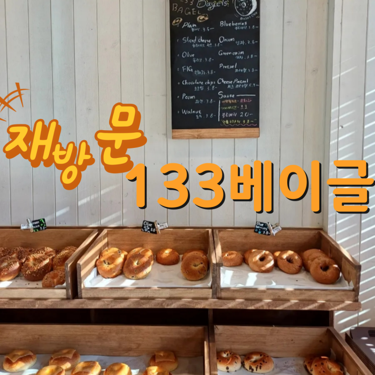 수원 정자동 베이글 맛집 133 재방문 올리브맛 커피 한 잔