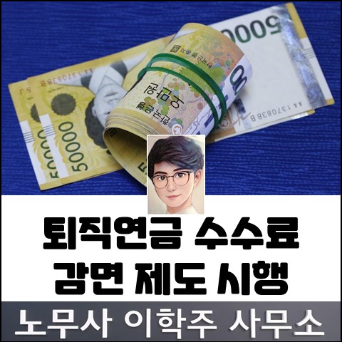 중소기업 퇴직연금 수수료 할인 (파주노무사, 파주시노무사) 중소기업 퇴직연금 수수료 할인 (파주노무사, 파주시노무사)