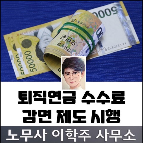 중소기업 퇴직연금 수수료 할인 (파주노무사, 파주시노무사)