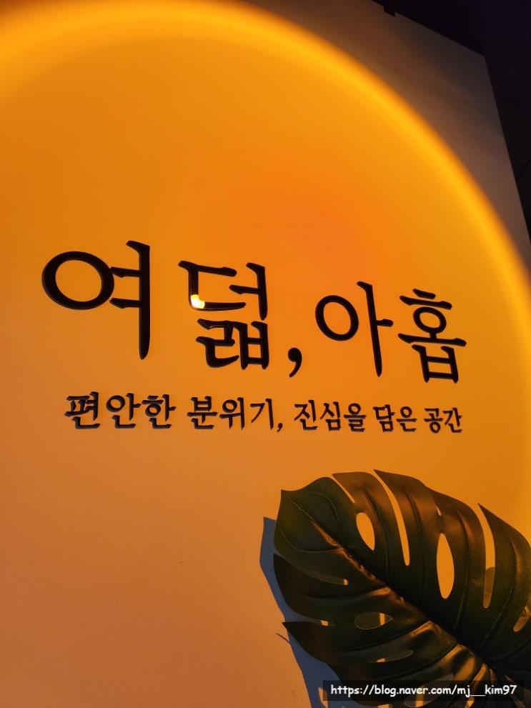  [흑석역/중대] 분위기 내기 좋은 데이트 맛집 흑리단길 요리주점 - 여덟아홉