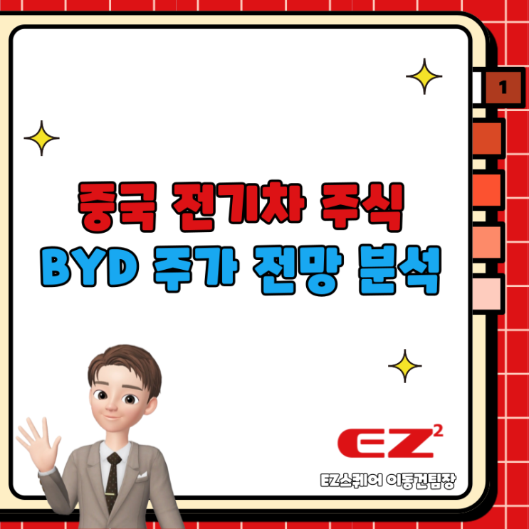 중국 전기차 주식 관련주 비야디 BYD 주가 전망 분석