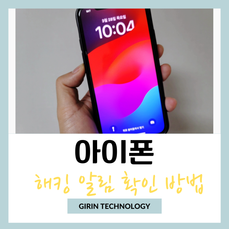  아이폰 해킹 알림 확인 방법 알려드려요