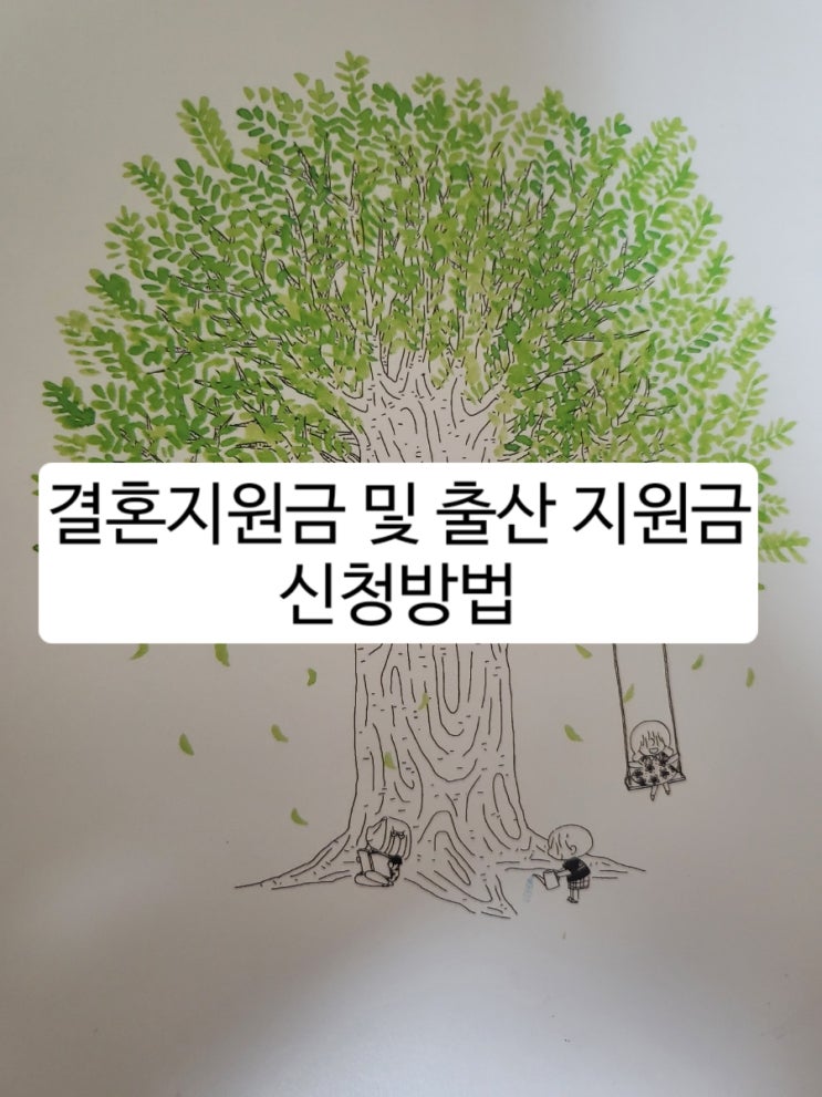  2024 예비 신혼부부들을 위한 대구 결혼지원금 과 출산축하금 신청방법