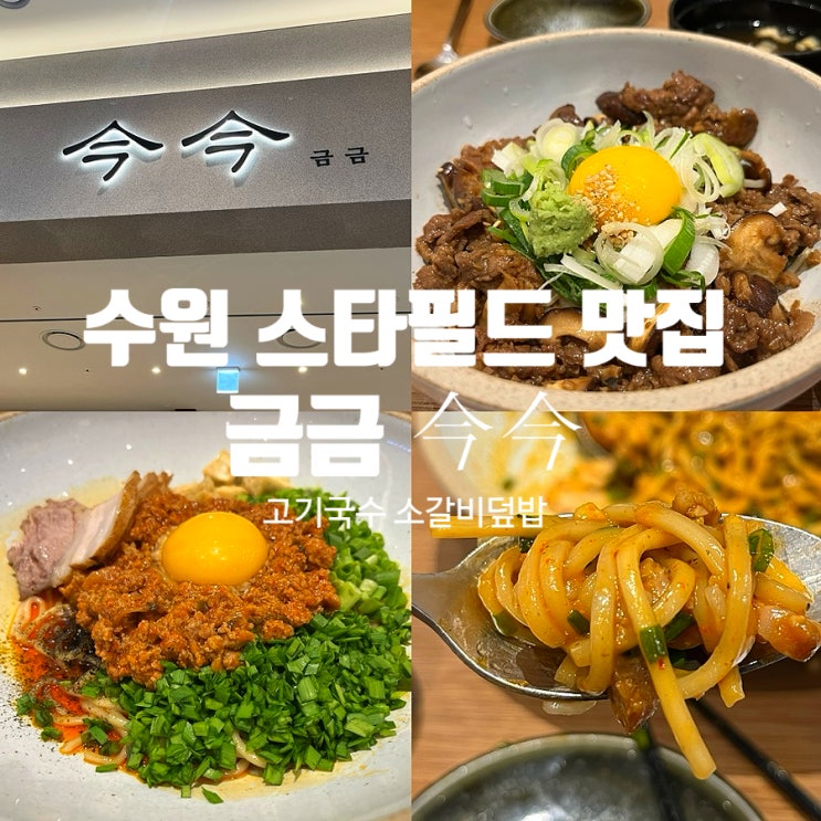  수원 스타필드 7층 맛집 금금, 위치 웨이팅 시간 메뉴추천