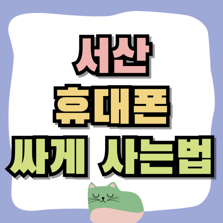 서산 휴대폰 성지 최신 핸드폰 싸게 사는 방법 서산 휴대폰 성지 최신 핸드폰 싸게 사는 방법