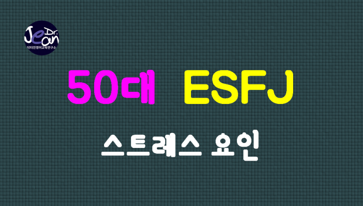 50대 ESFJ 스트레스 요인