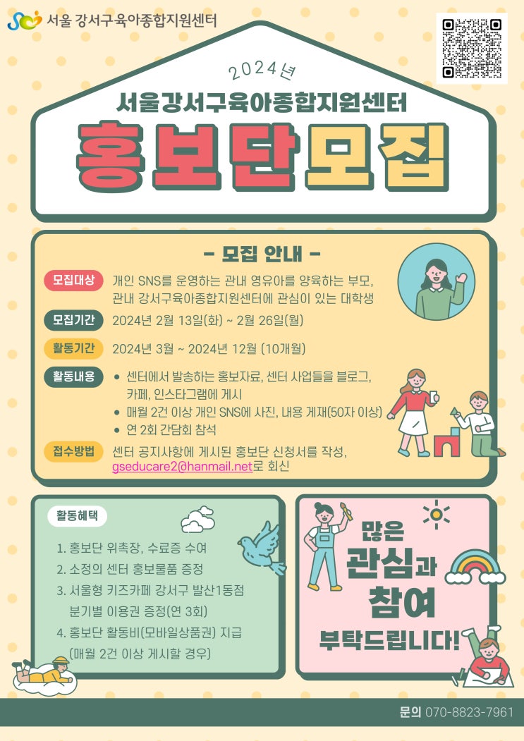  2024 강서구육아종합지원센터 홍보단 선정