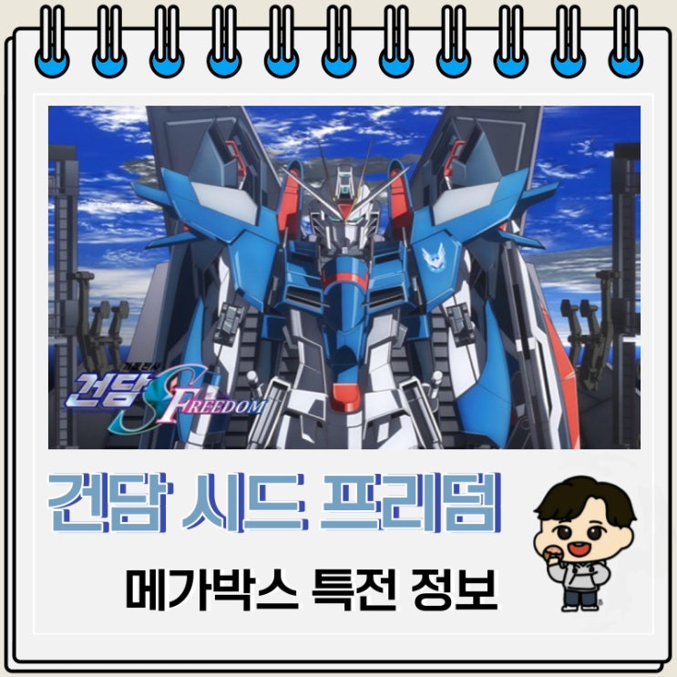 기동전사 건담 시드 프리덤 특전 메가박스 기동전사 건담 시드 프리덤 특전 메가박스
