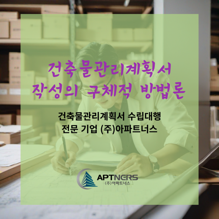  건축물관리계획서 작성의 구체적 방법론