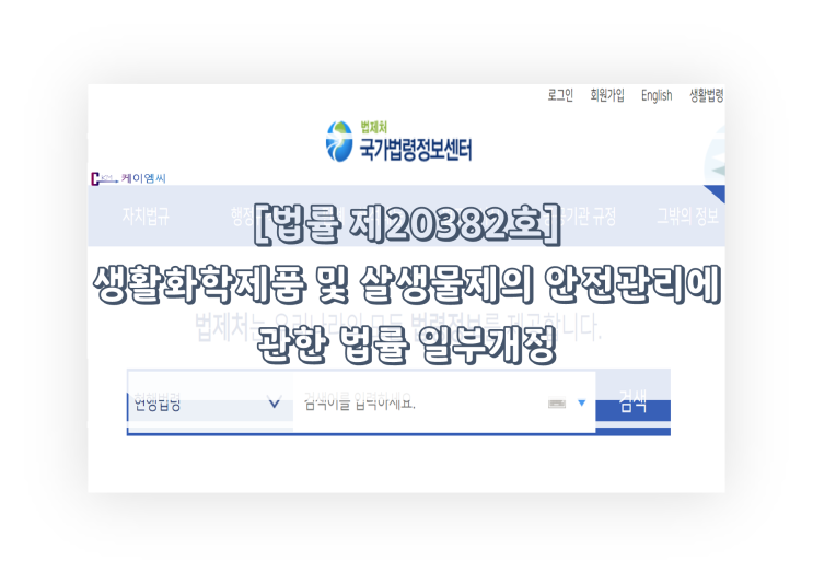  [ 주식회사 케이엠씨 ] (살생물제법) 법률제20382호(생활화학제품 및 살생물제의 안전관리에 관한 법률 일부개정법률)