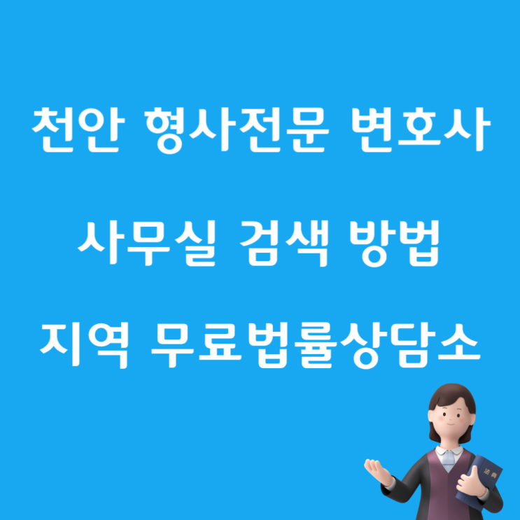  천안지역형사 전문 법률사무소 검색 무료상담 방법