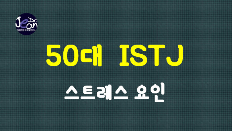  50대 ISTJ 스트레스 요인