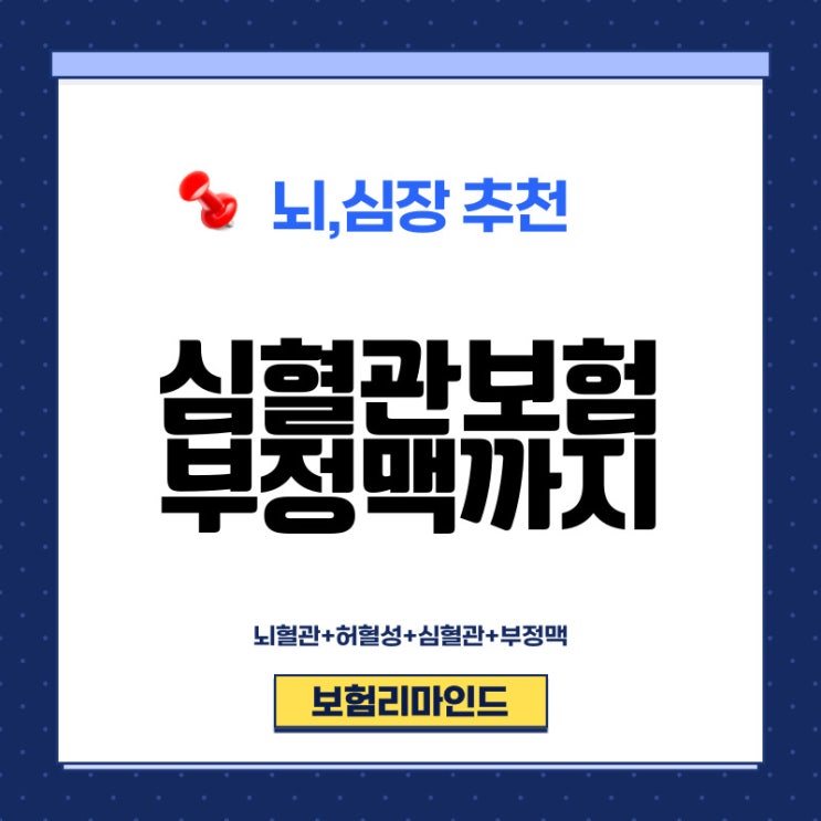  심혈관 보험 이대로만 하신다면 100점입니다.
