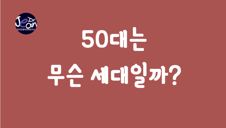  50대는 무슨 세대일까?