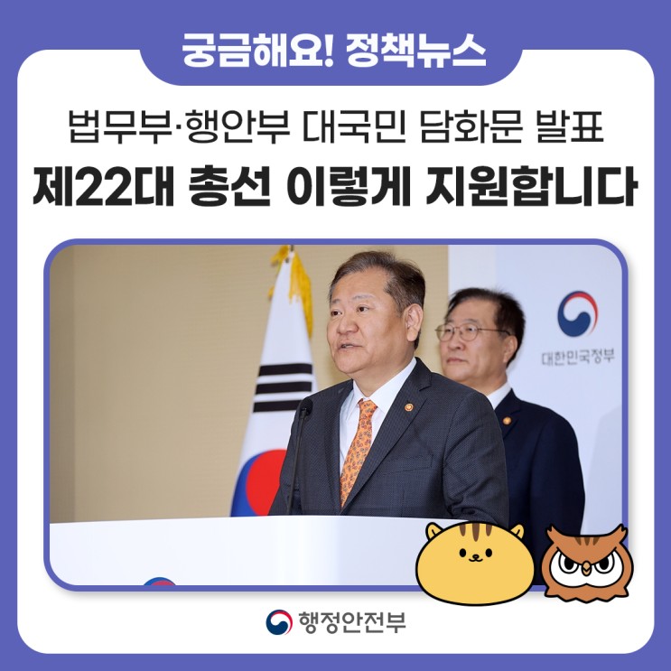 법무부·행안부 장관, 「대국민 <b>담화문</b> 발표」