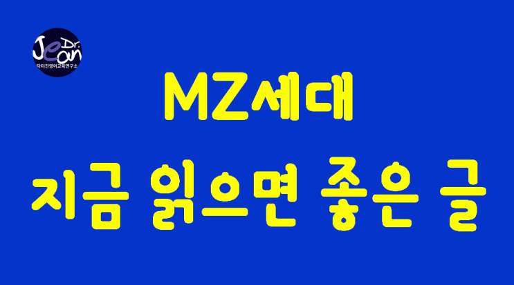 MZ세대_ 지금 읽으면 좋은 글
