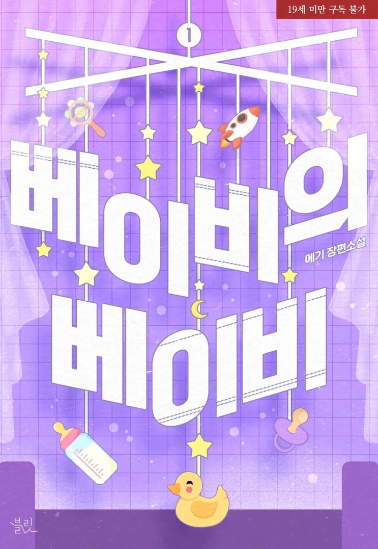 BL소설 리뷰) 에기-베이비의 베이비 (1~2권) BL소설 리뷰) 에기-베이비의 베이비 (1~2권)