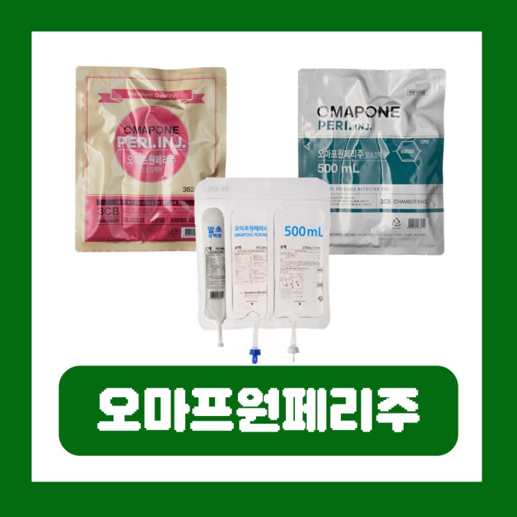  오마프원페리주 실비 가격 효과 사용법 부작용