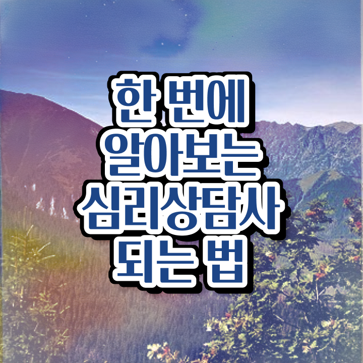 심리상담자격증   아동 심리상담 자격증  심리상담사 자격증 취득  이렇게!