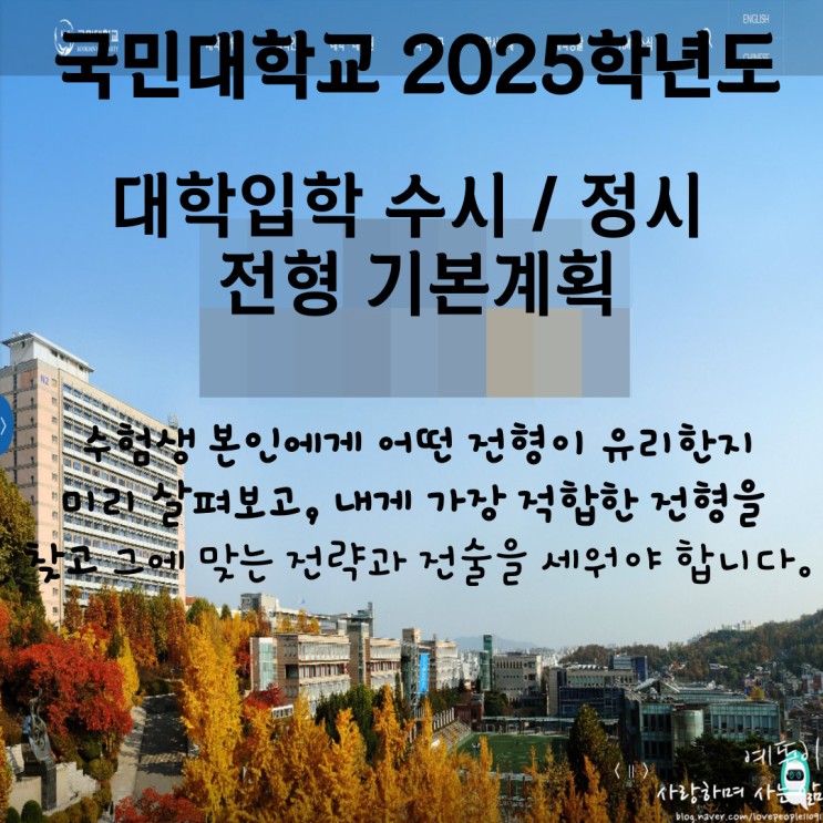재수기숙학원 선생님이 전하는 국민대학교 입시 정보 2025학년도 수시 정시 입학 전형 시행 계획
