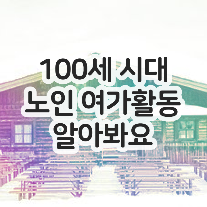  노인여가지도사  노인여가활동지도사 응시자격조건  단기간 준비방법은
