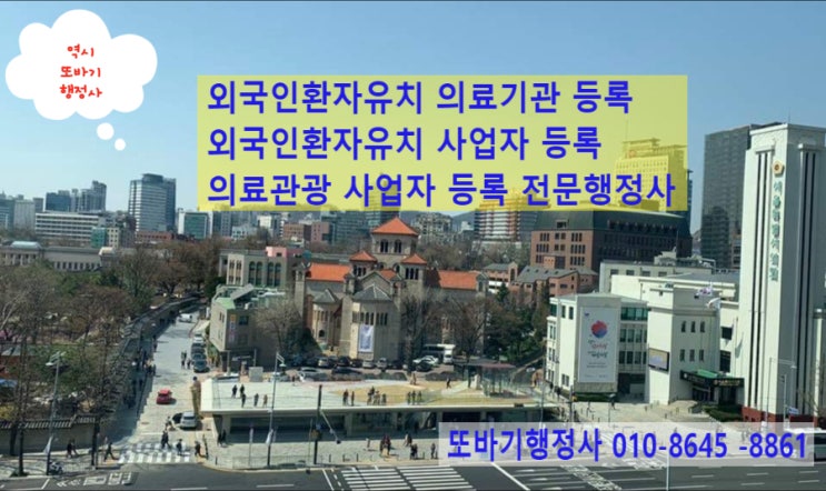 (<b>서울</b>시 종로구 소재 행정사) <b>외국인</b>환자 유치(<b>의료관광객</b>)... 