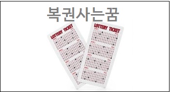  복권꿈 복권사는꿈 복권받는꿈 긁는꿈 복권에 당첨되는 꿈 해몽