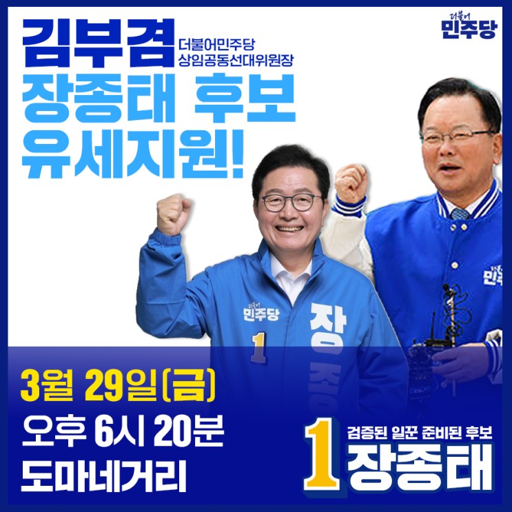 3월 29일(금) <b>김부겸</b> 상임공동선대위원장 장종태 후보 유세 지원!