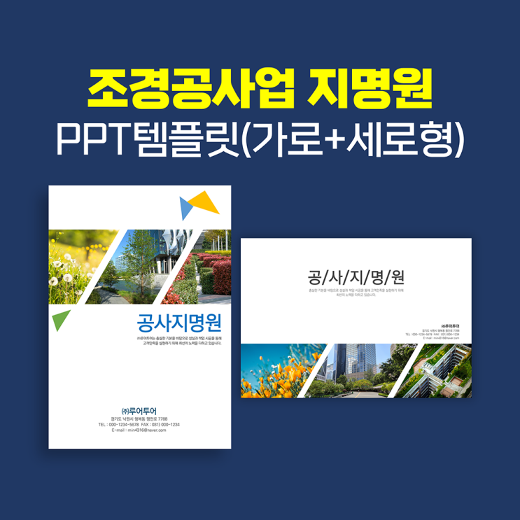  조경공사업 공사 지명원 PPT 템플릿[가로+세로형] - 조경 회사소개서 깔끔한 파워포인트