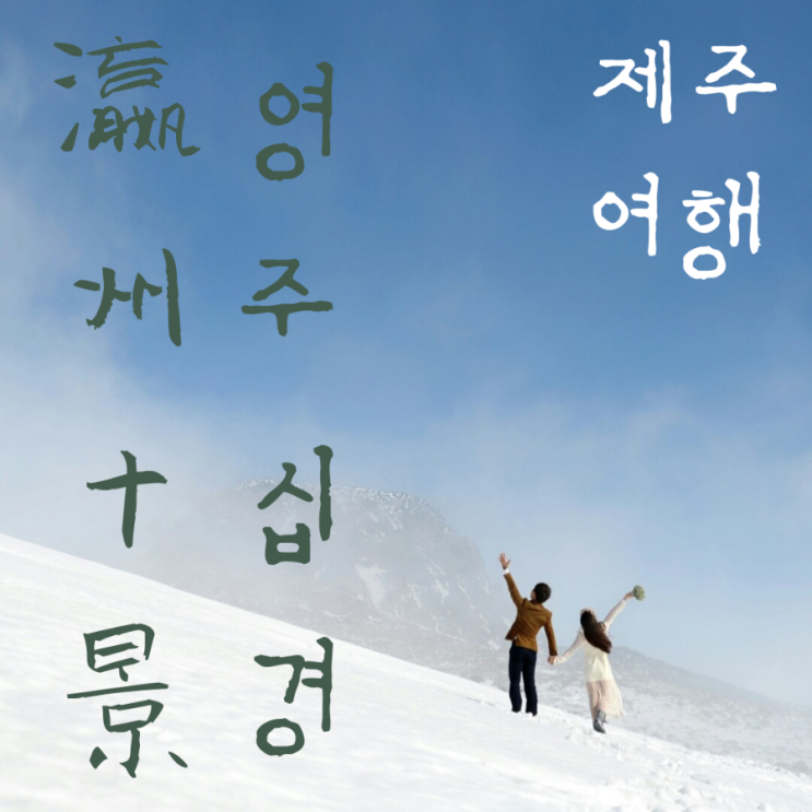  제주도 여행 영주십경(瀛州十景) 어디까지 가봤니? 제주에서 경관이 가장 빼어난 열 곳