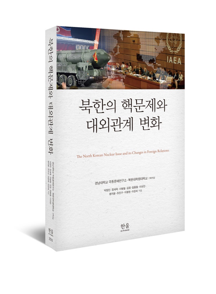 북한의 핵문제와 대외<b>관계</b> 변화-경남대학교 극동문제연구소... 