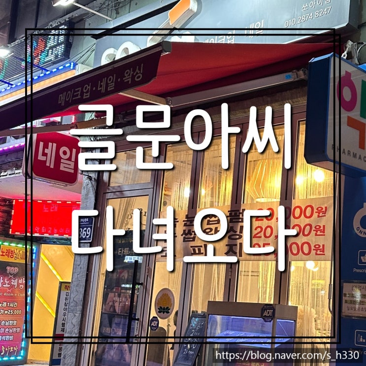  [서울] 신림 신점 : 글문아씨 점집 후기