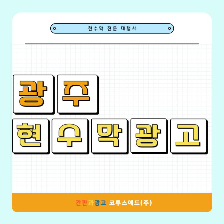  경기광주현수막광고 관내 관외 구분에 따른 게시대 접수 방법